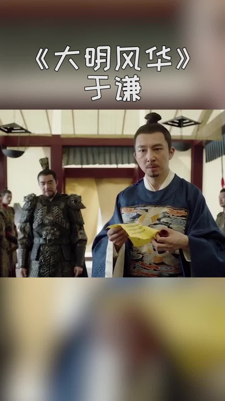 苏可在大名风华中把于谦这个角色演的淋漓尽致