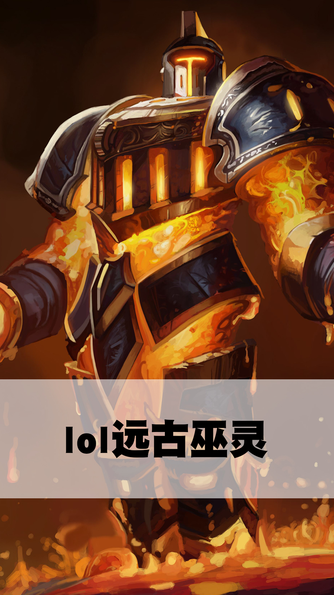 lol远古巫灵