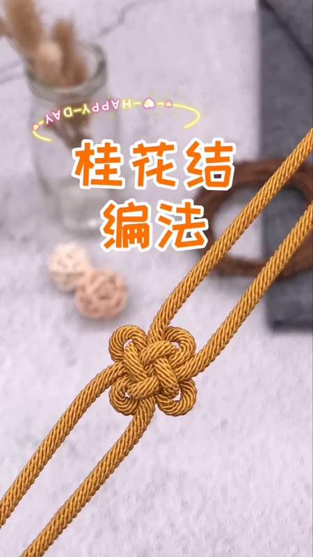 手工制作#桂花结编法教学,婆婆都夸我手巧!-全民小视频