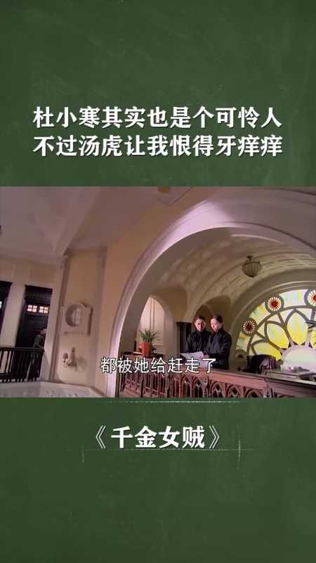 杜小寒其实也是个可怜人不过汤虎让我恨得牙痒痒