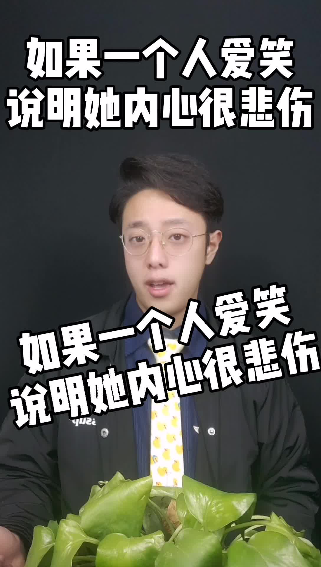 如果一个人爱笑,说明他内心很悲伤!