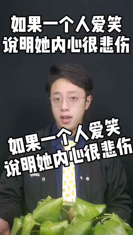 如果一个人爱笑,说明他内心很悲伤!