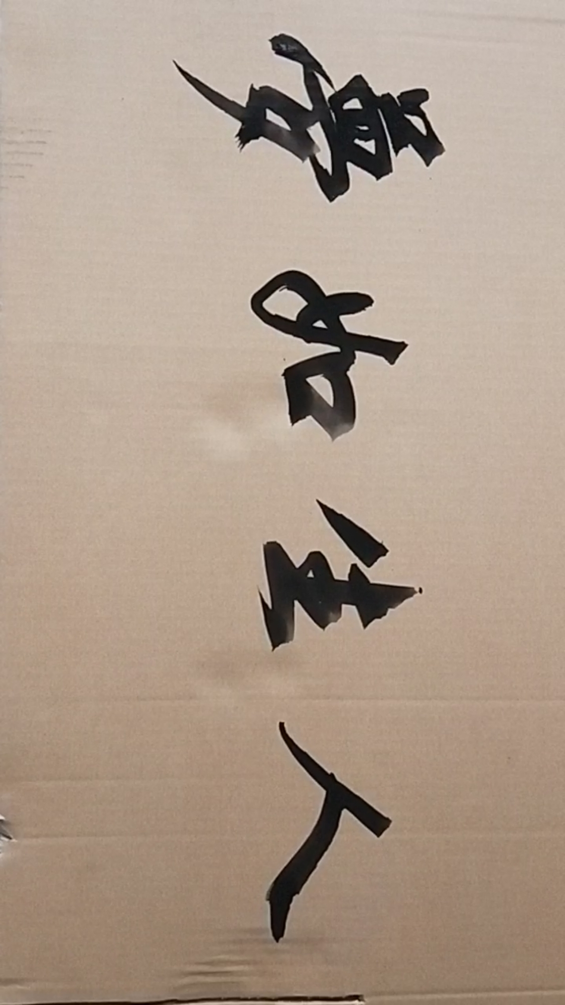 牙刷书法     人生如梦!