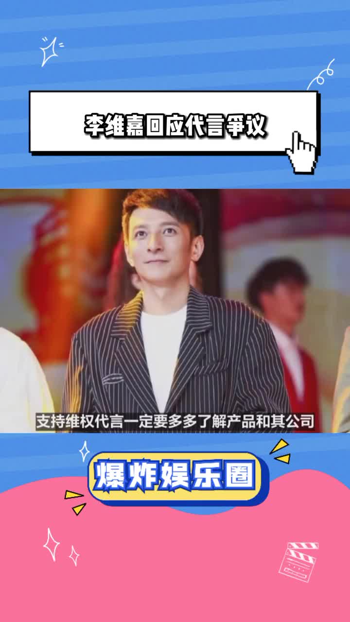 李维嘉发文回应代言争议了,表示6月初就结束合作,后续也积极配合协调