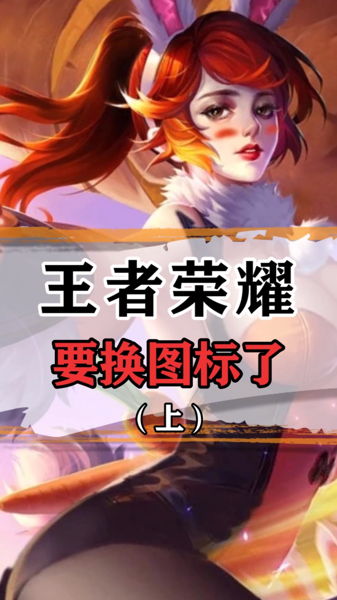 王者荣耀热门#如果王者换图标,你最喜欢哪一款呢?