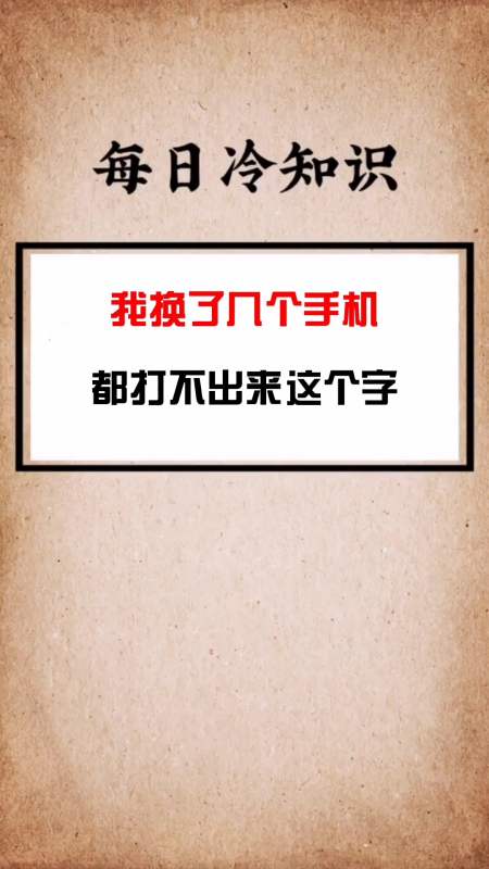每天一点冷知识#我换了好几个手机都打不出来这个字,你认识吗?