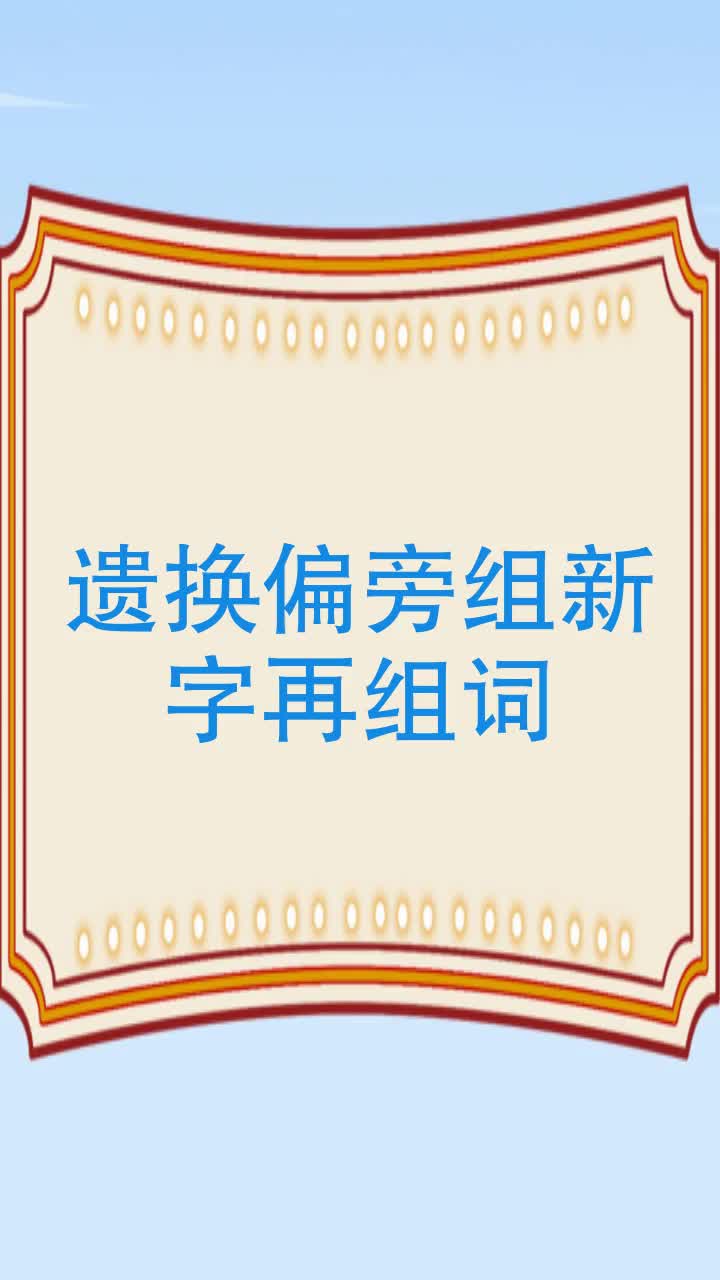 遗换偏旁组新字再组词
