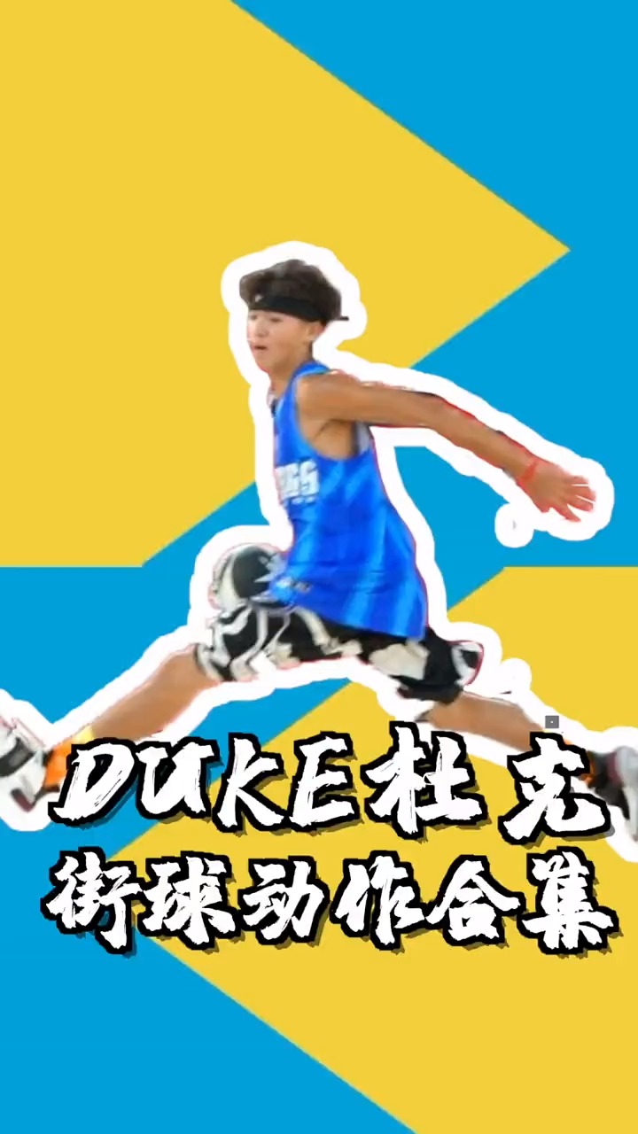 听说杜克步已经开始人传人了?杜克街球动作合集来了!
