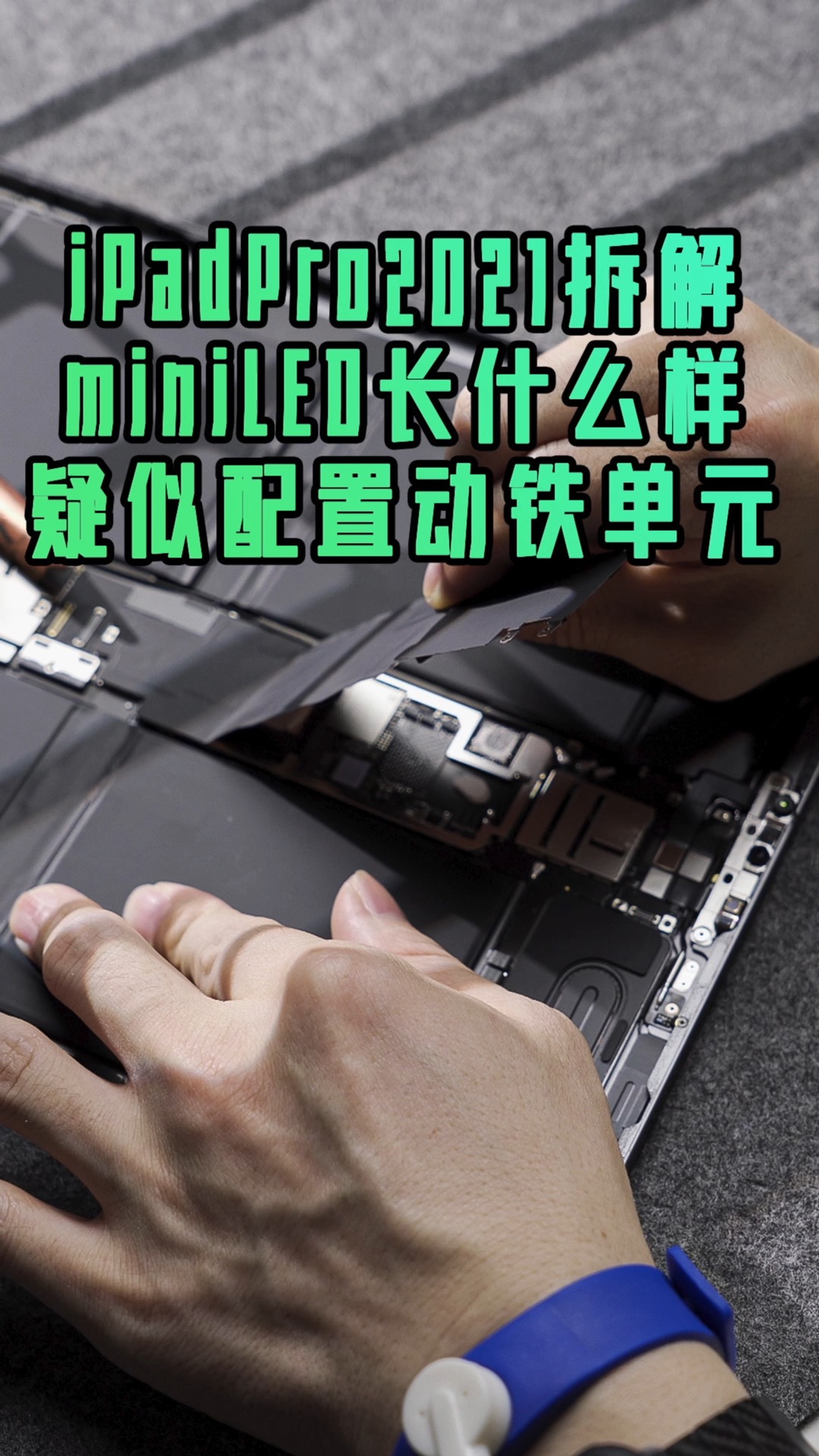 ipadipadpro2021拆解报告疑似配置动铁单元