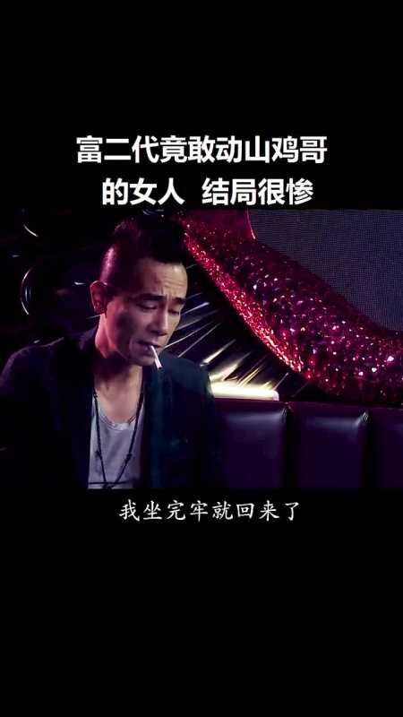 山鸡哥重出江湖霸气侧漏,可从来就没怕过谁-度小视