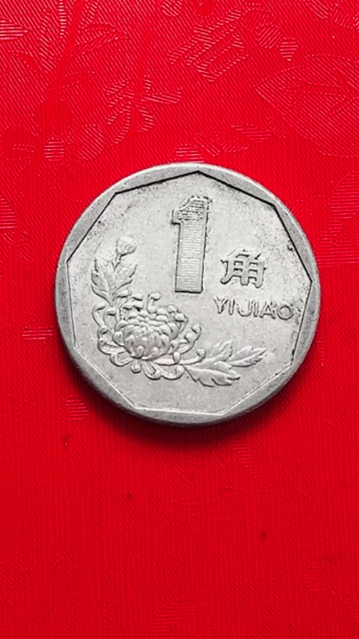 钱币收藏#菊花一角硬币翻万倍了