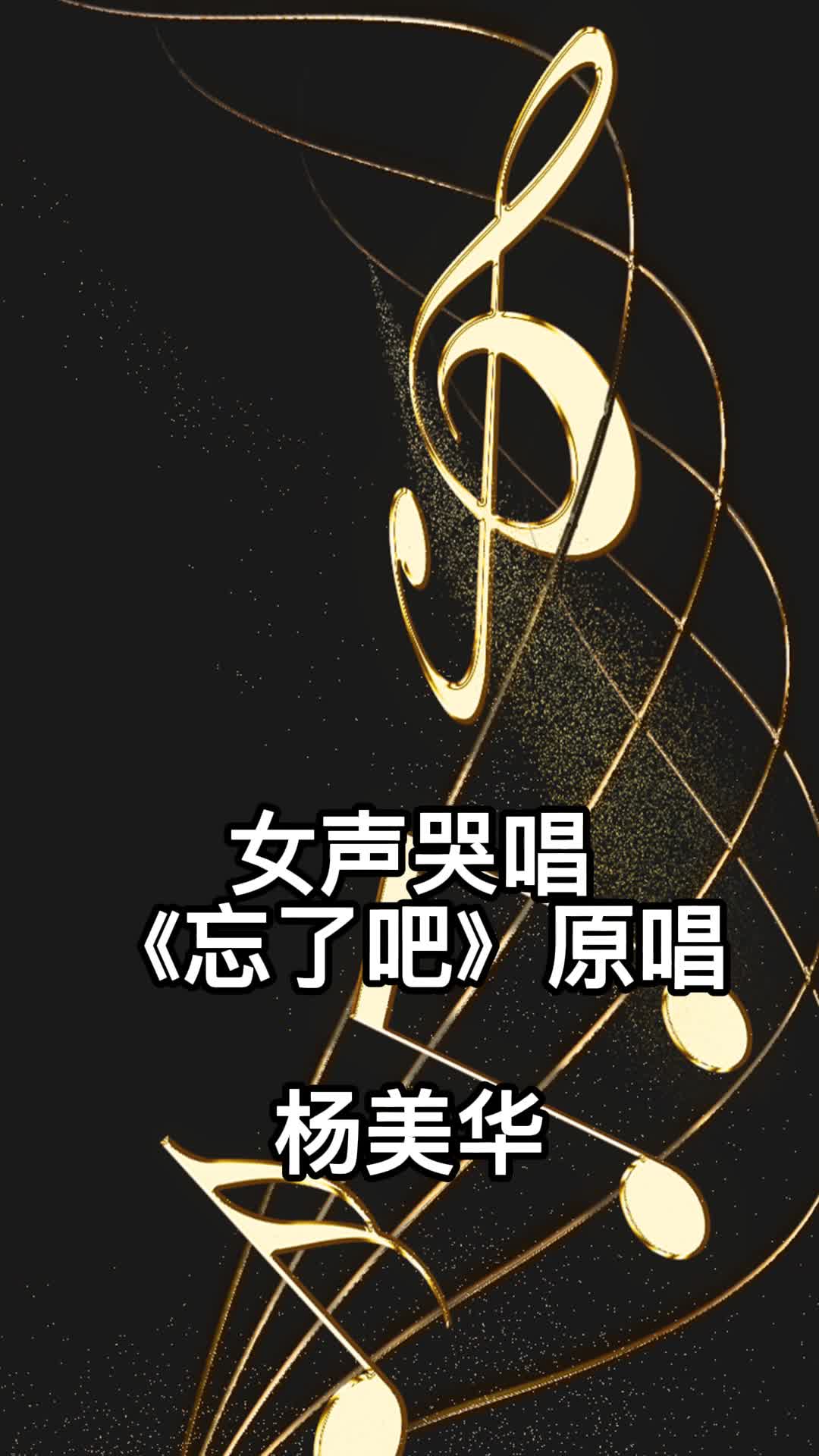歌曲《忘了吧》,让我们一起来欣赏吧