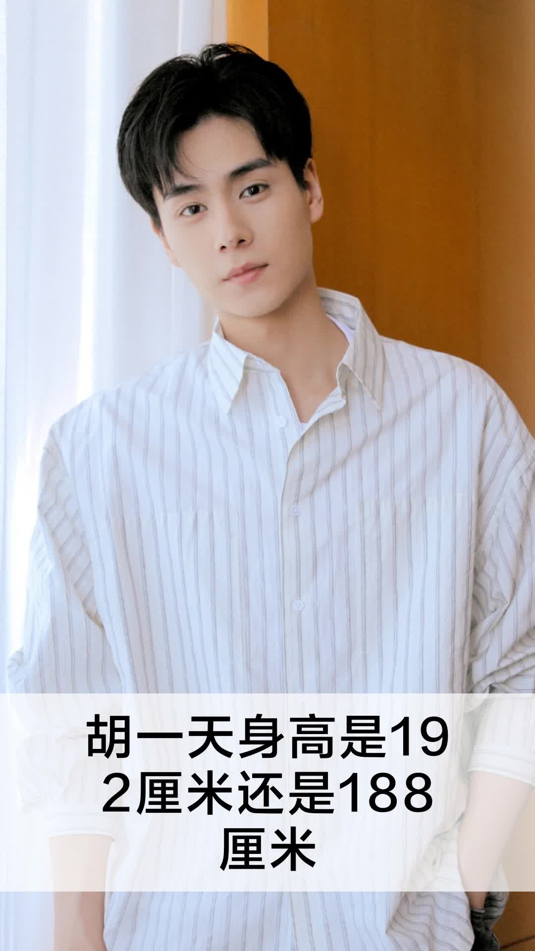 胡一天身高是192厘米还是188厘米