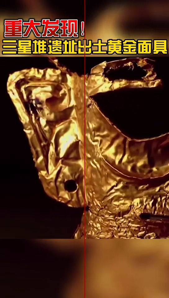 重大发现!四川三星堆遗址出土黄金面具