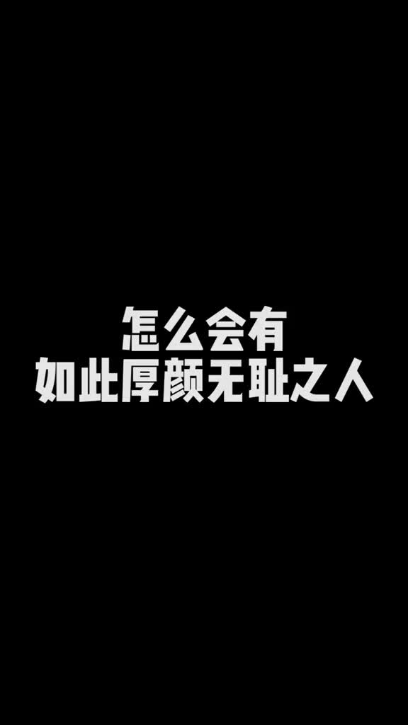怎么会有如此厚颜无耻之人
