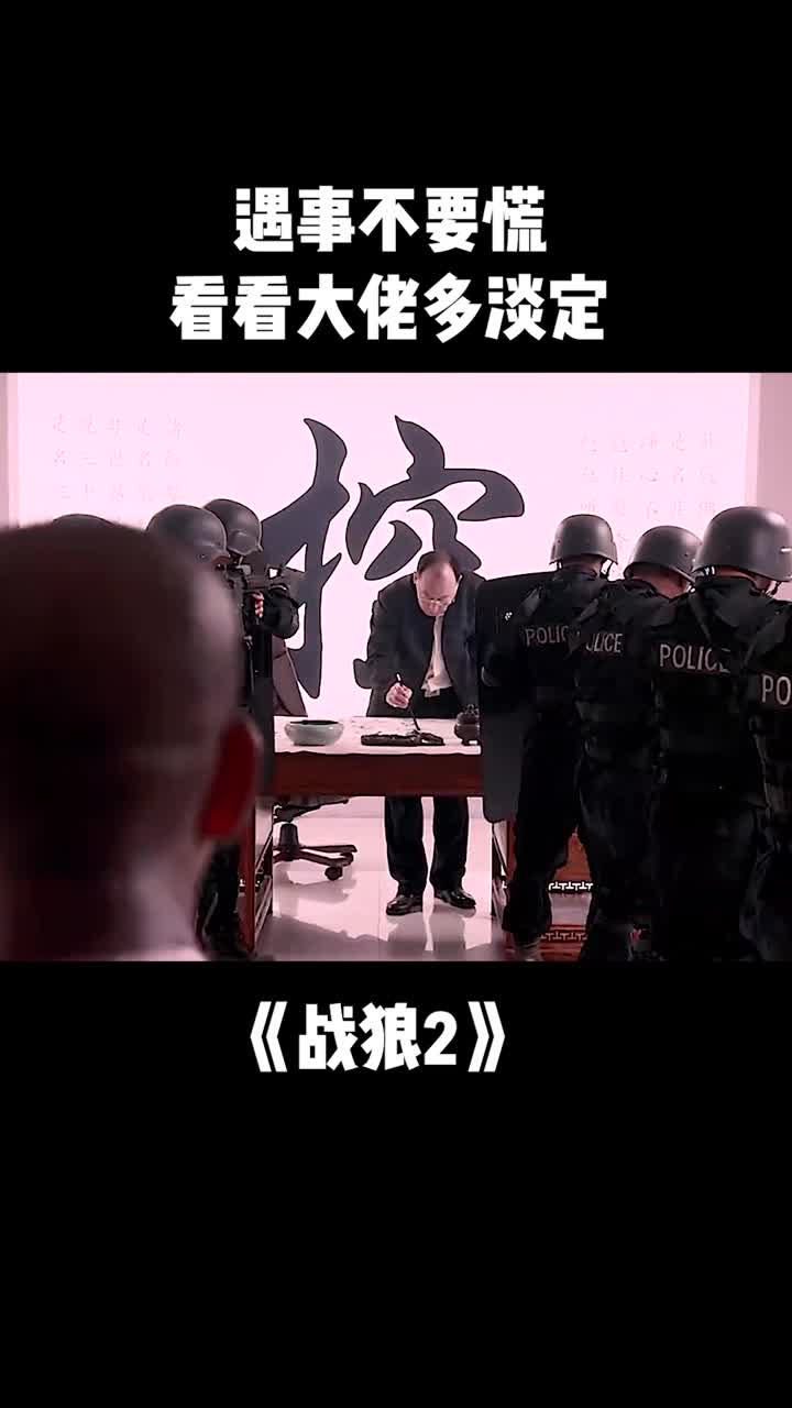 遇事不要慌看看大佬多淡定