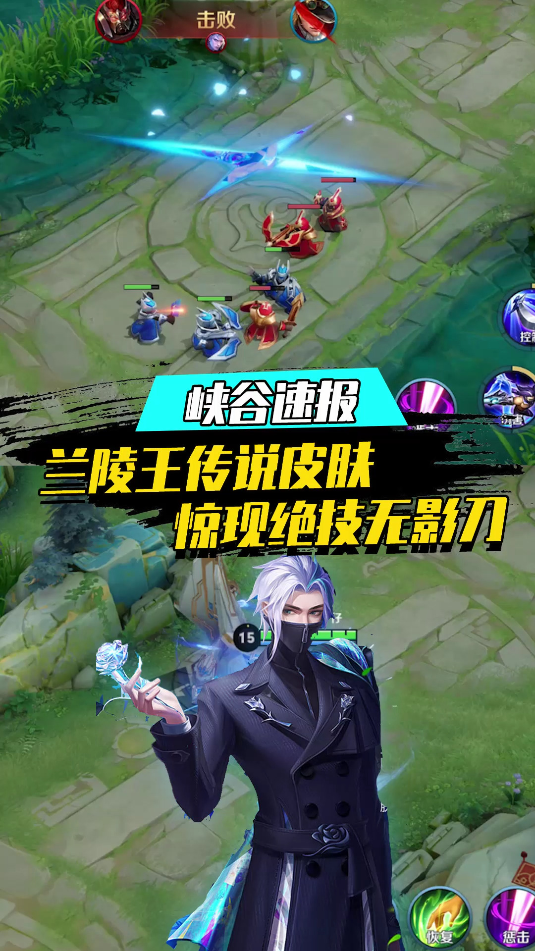 王者荣耀#兰陵王新皮肤出现独有绝技,跨空间无影刀特效,队友表示恒侣