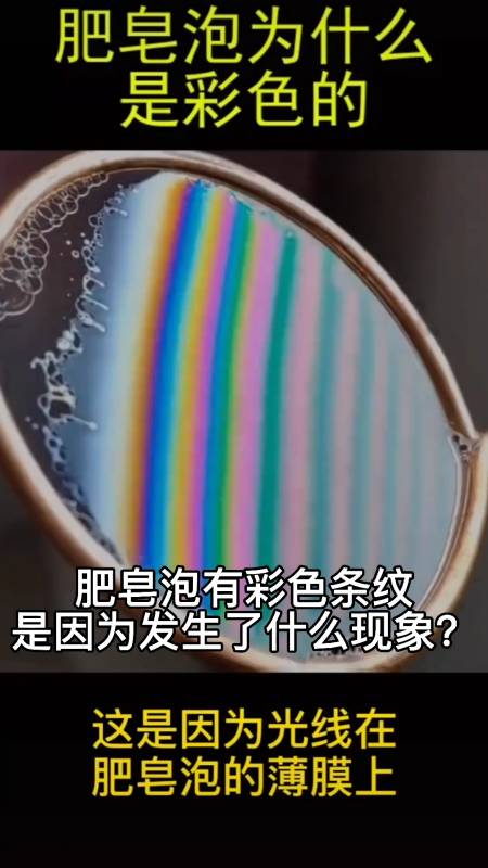 肥皂泡有彩色条纹是因为发生了什么现象?