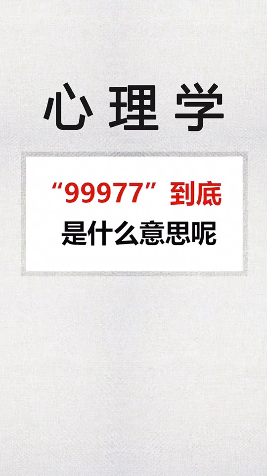 99977到底是什么意思呢?留下你的评论吧-度小视