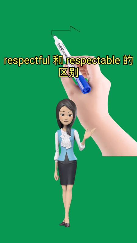 respectful和respectable的区别
