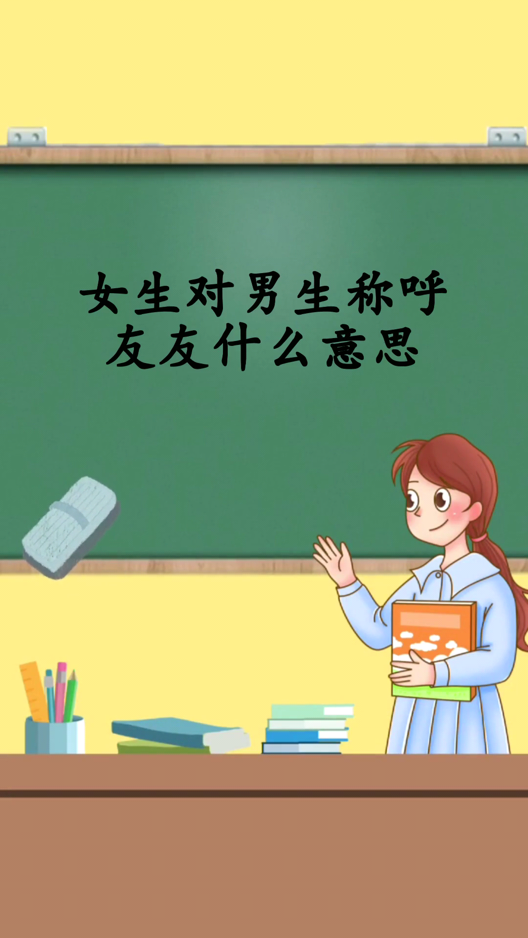女生对男生称呼友友什么意思