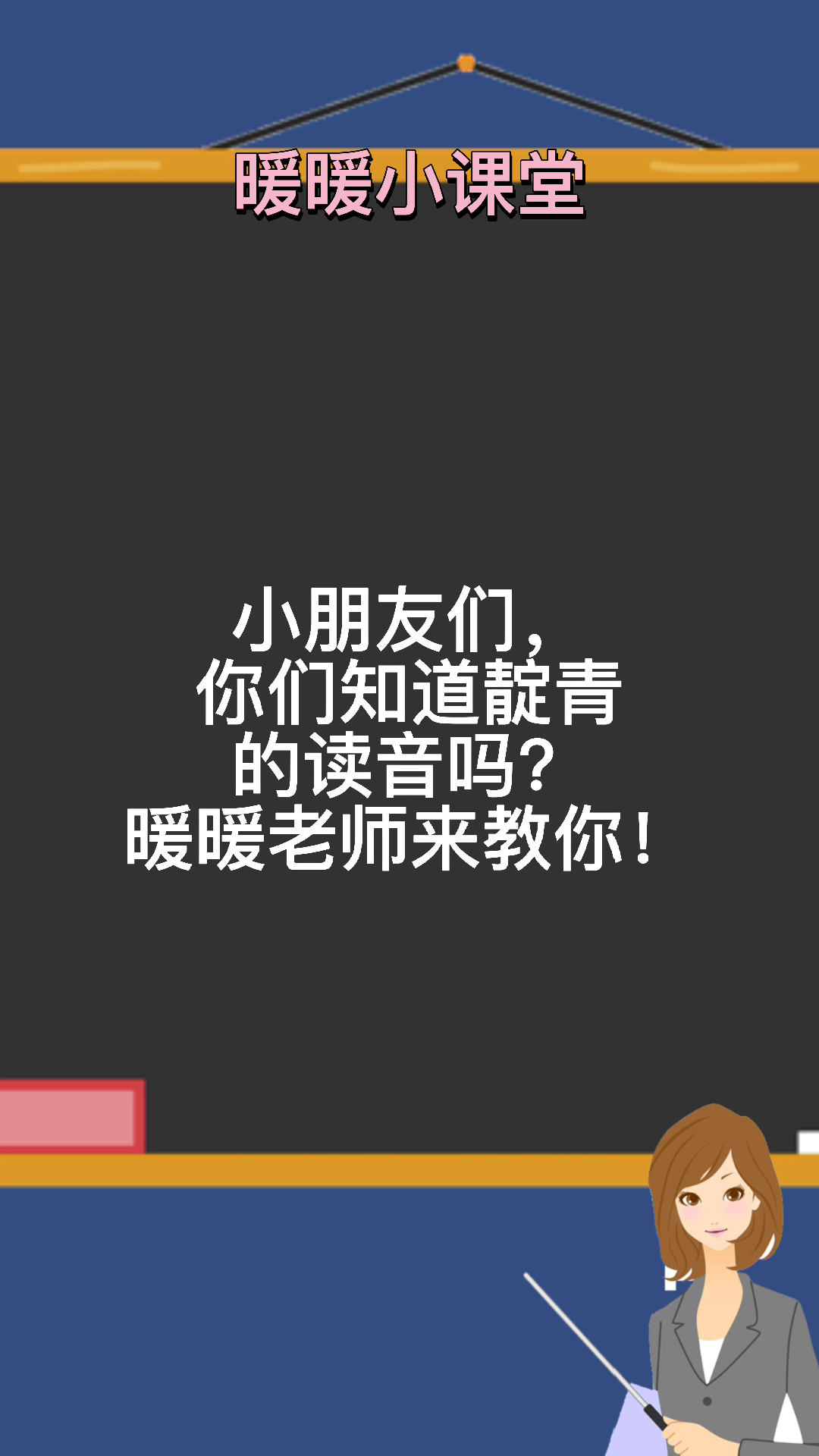 靛青的读音,暖暖老师来教你