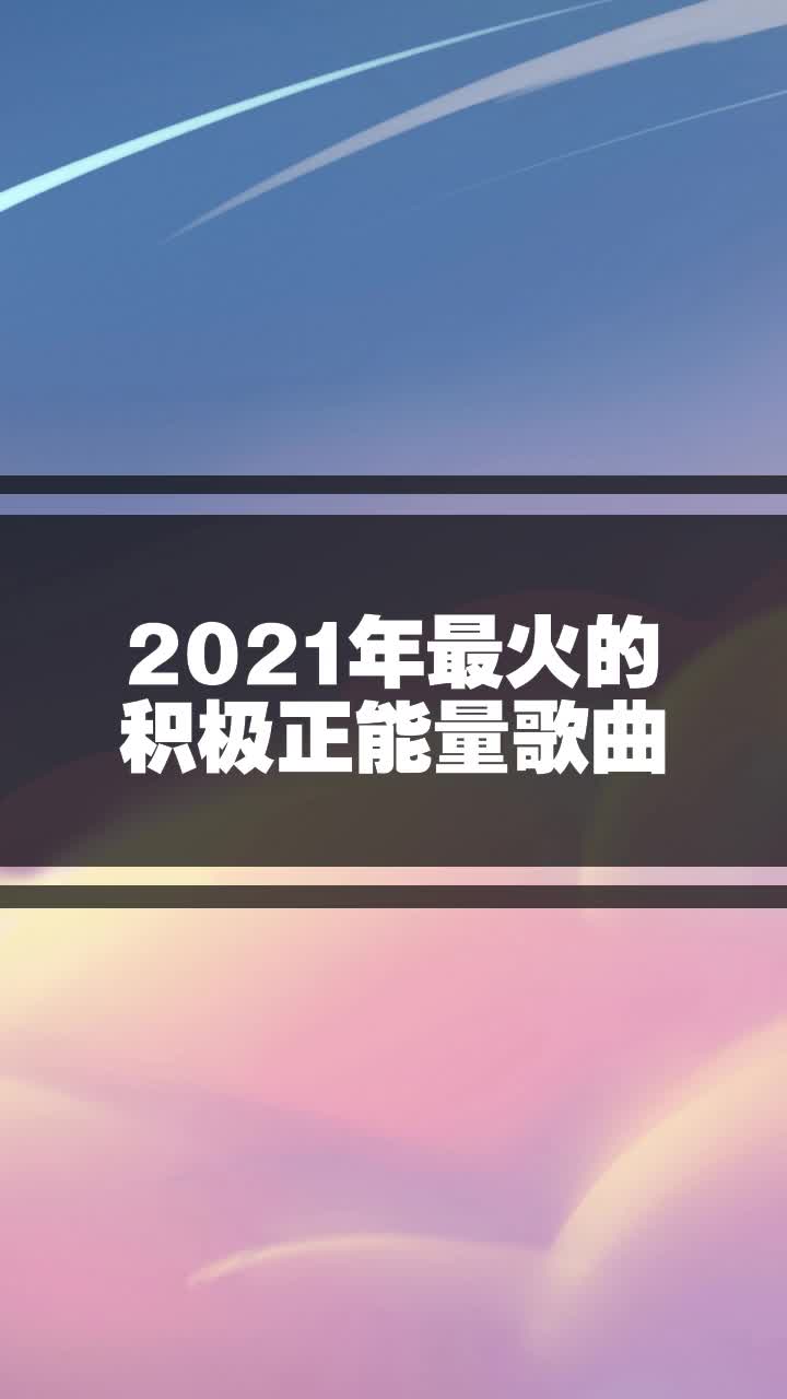 2021年最火的积极正能量歌曲