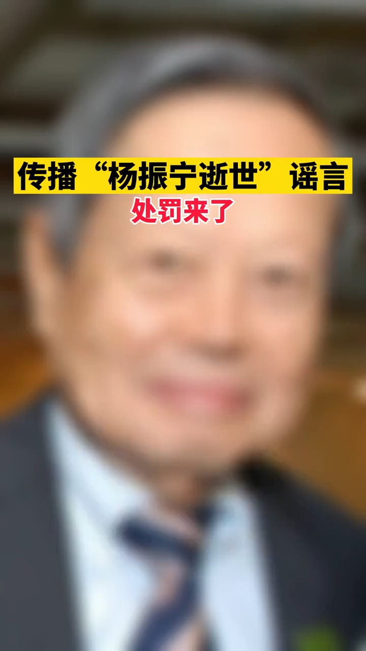 传播"杨振宁逝世"谣言,处罚来了