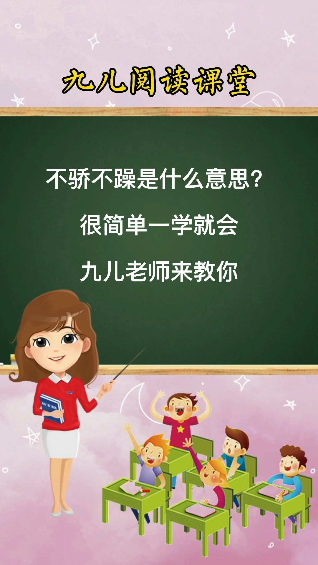 不骄不躁是什么意思你们学会了吗?