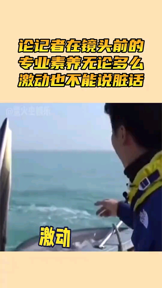 论记者在镜头前的专业素养无论多么激动也不能说脏话