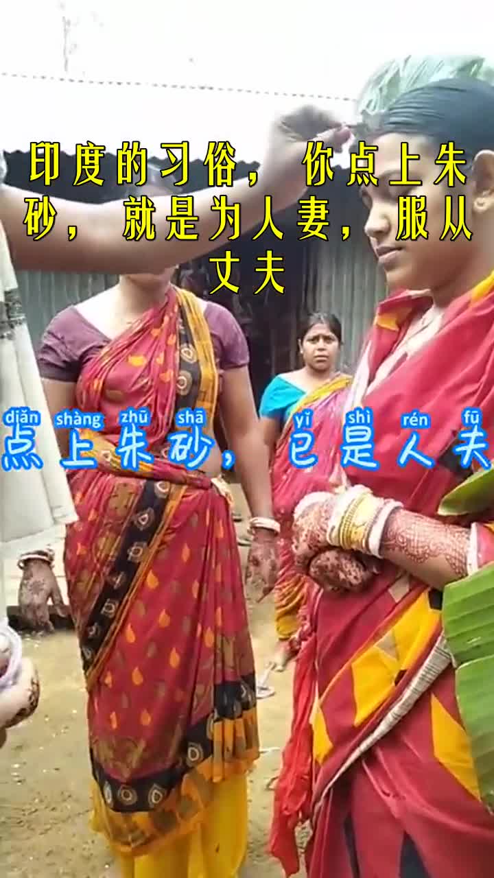 我要上热门#印度的习俗,你点上朱砂,就是为人妻,服从丈夫