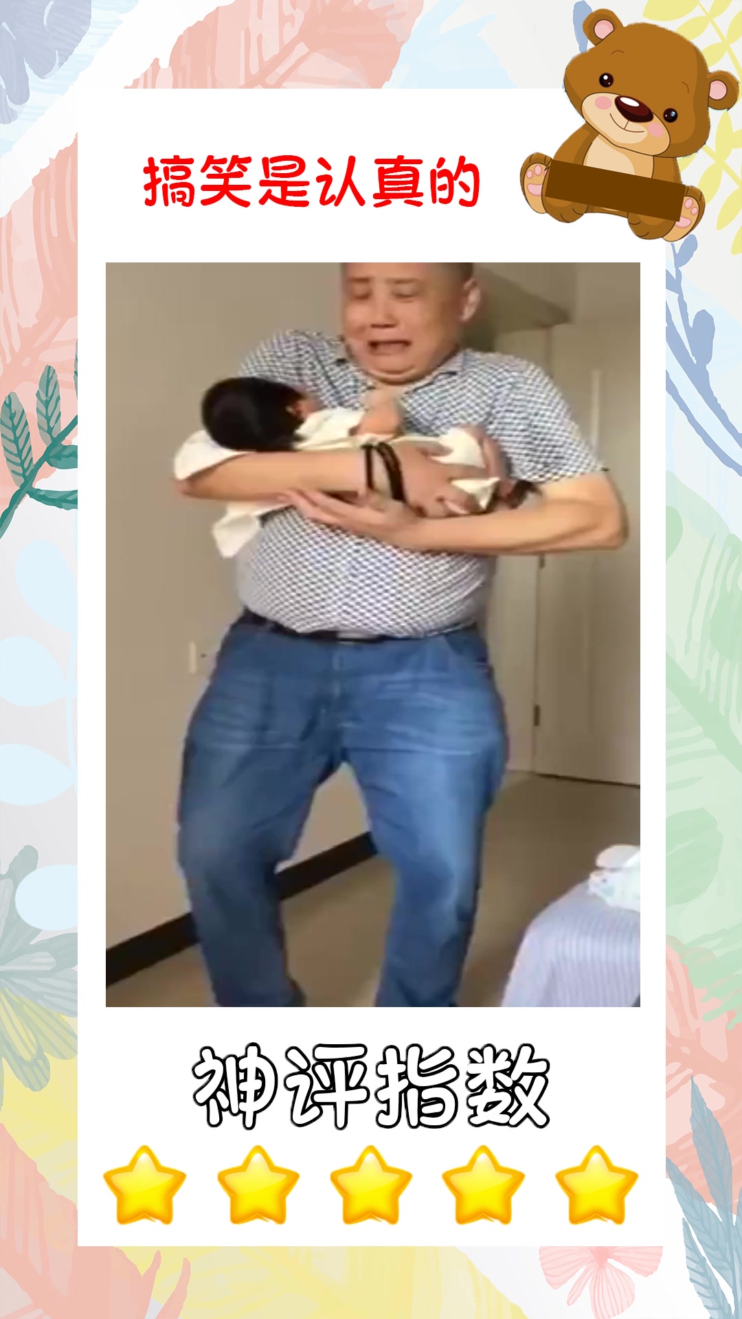 搞笑#爷爷第一次抱刚出生的孙子,,像抱个火球一样烫手,笑死我了