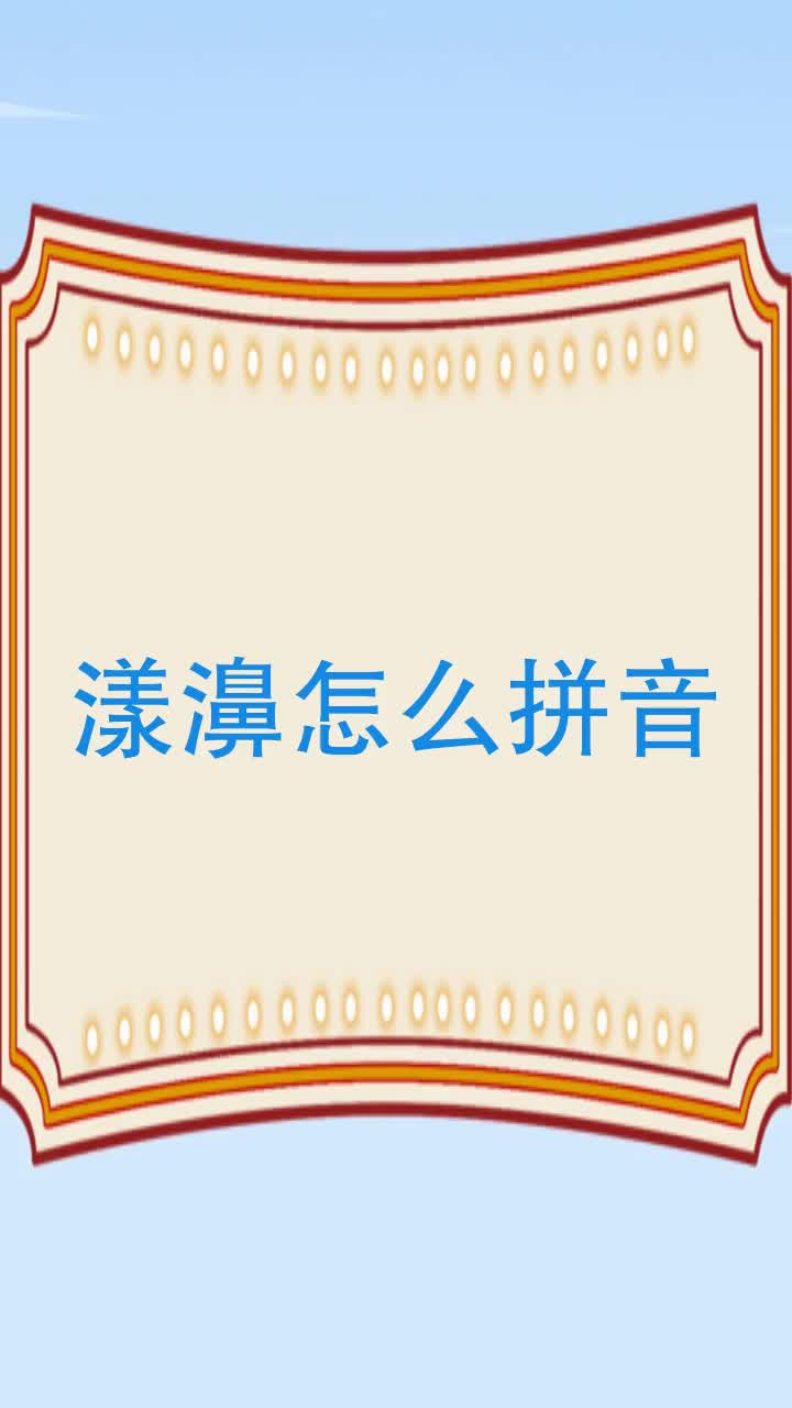 漾濞怎么拼音