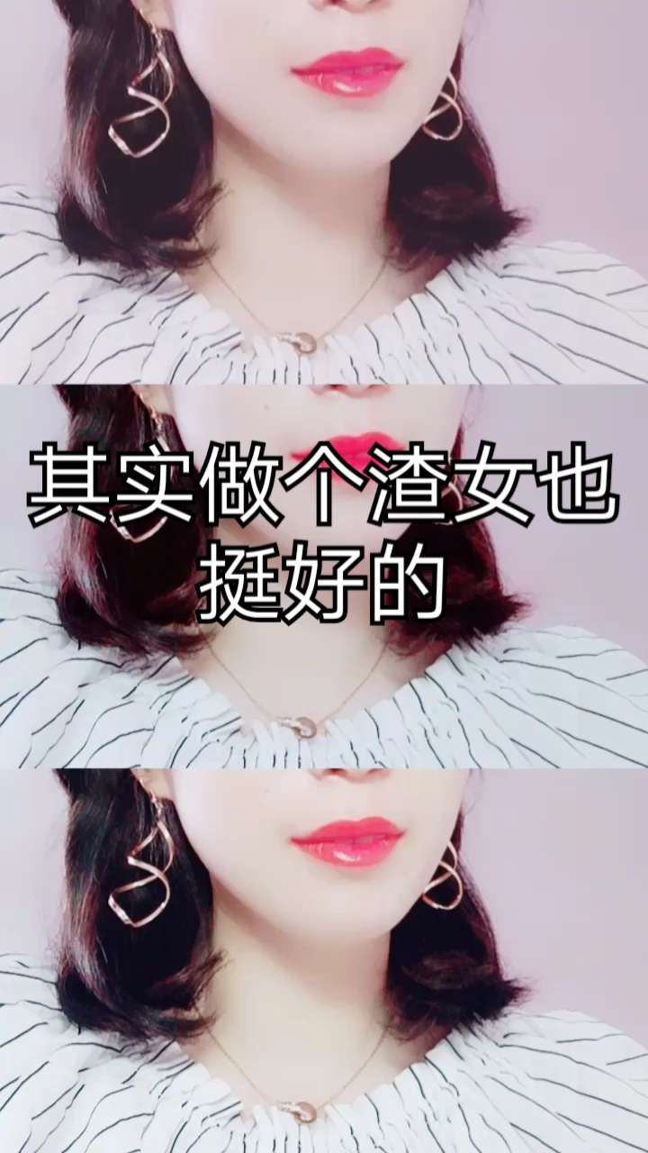 宝宝们,其实做个渣女也挺好的