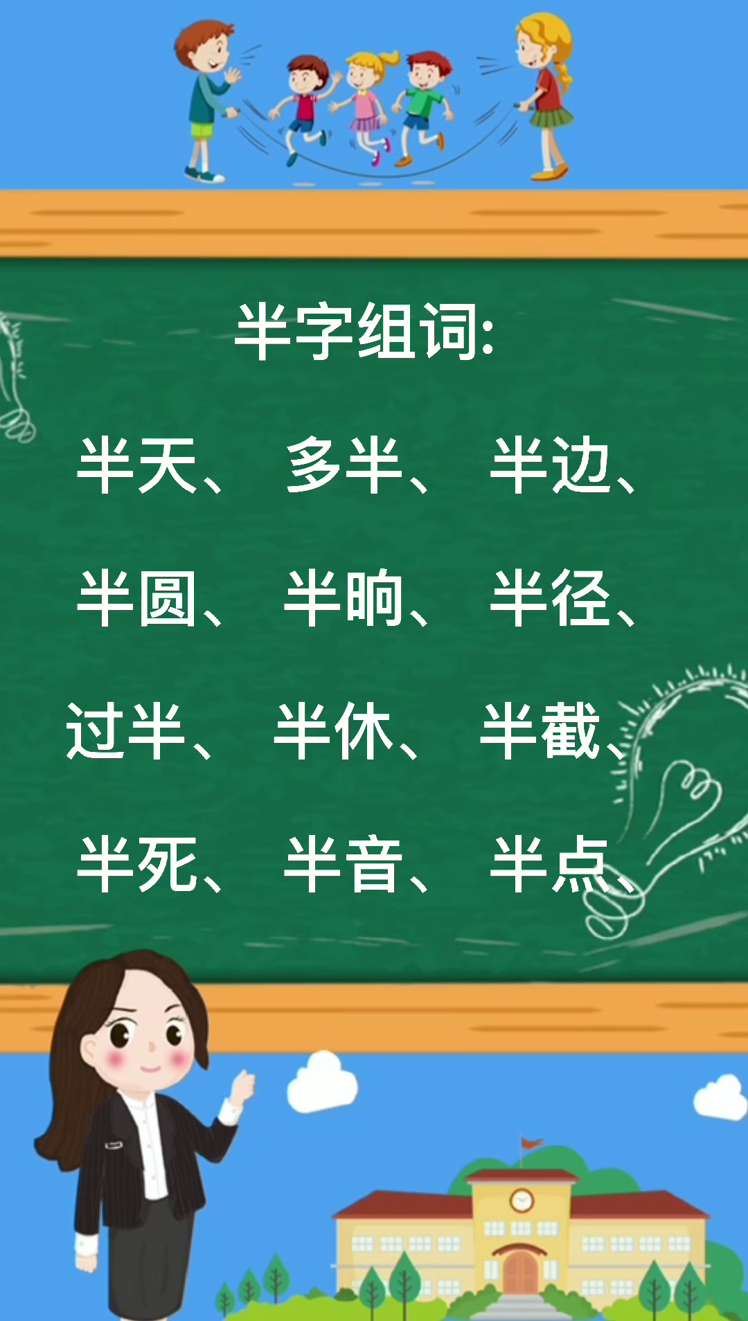 半组词有哪些那?