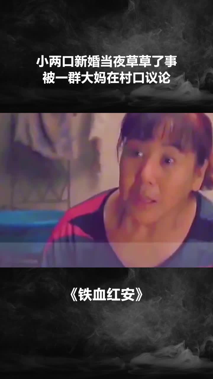 小两口新婚当夜草草了事被一群大妈在村口议论