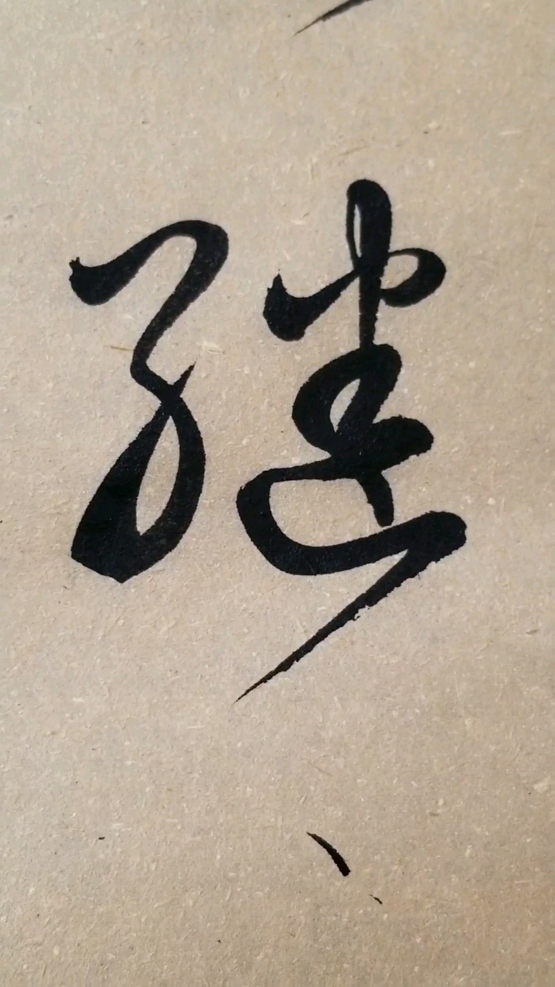 继字草书