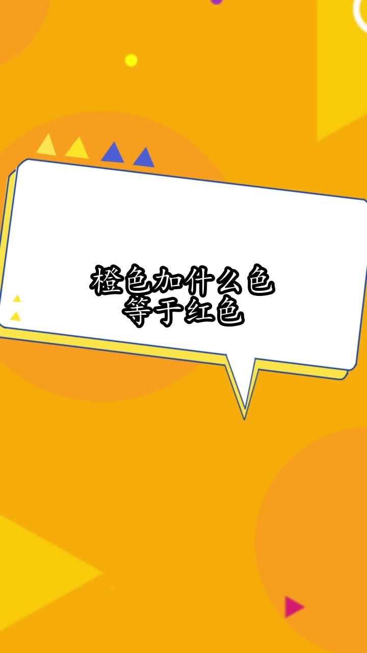 橙色加什么色等于红色,你明白了吗