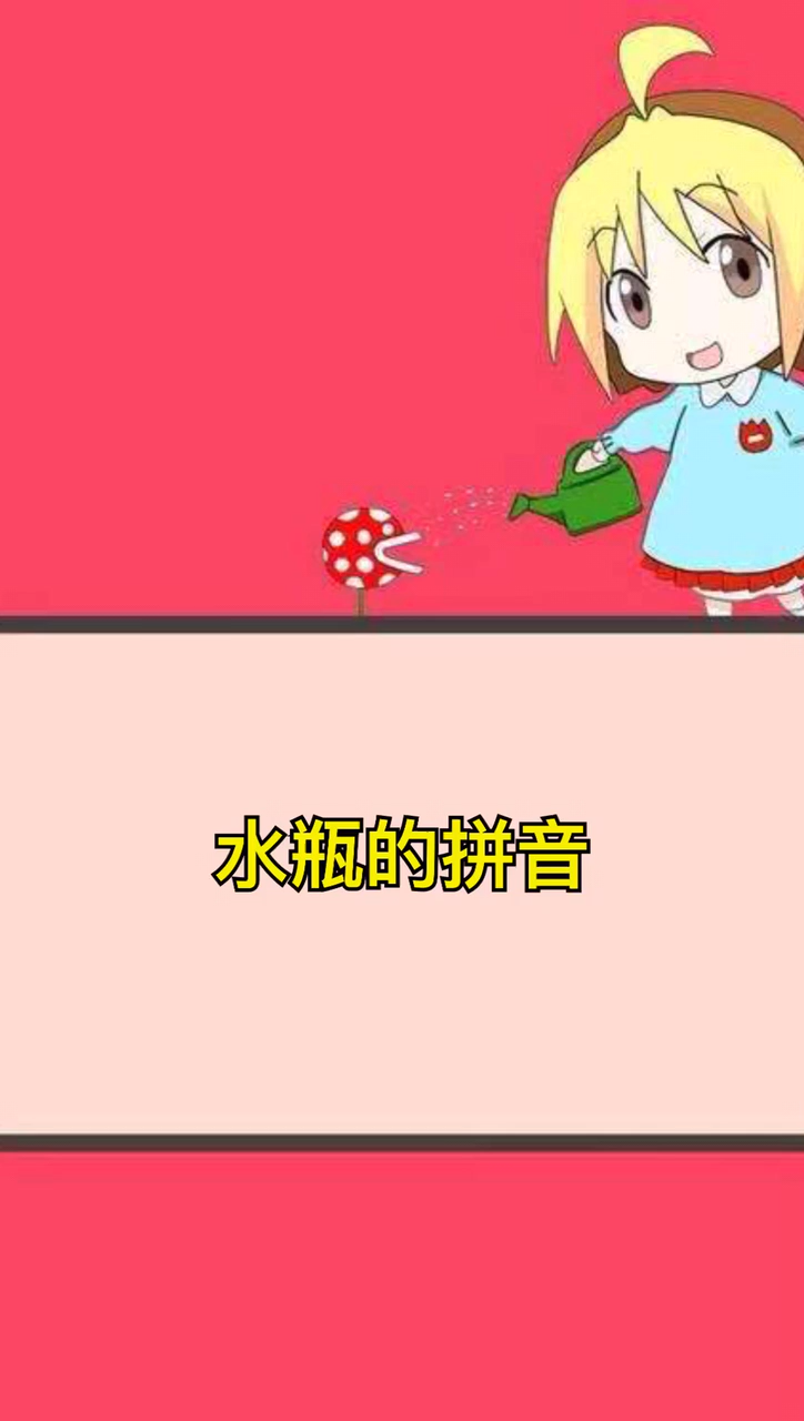 水瓶的拼音!