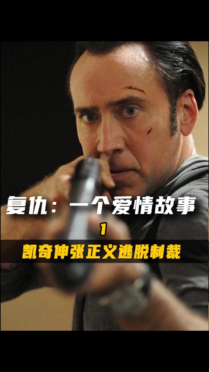 尼古拉斯凯奇当法律无法给禽兽定罪决定单枪匹马伸张正义