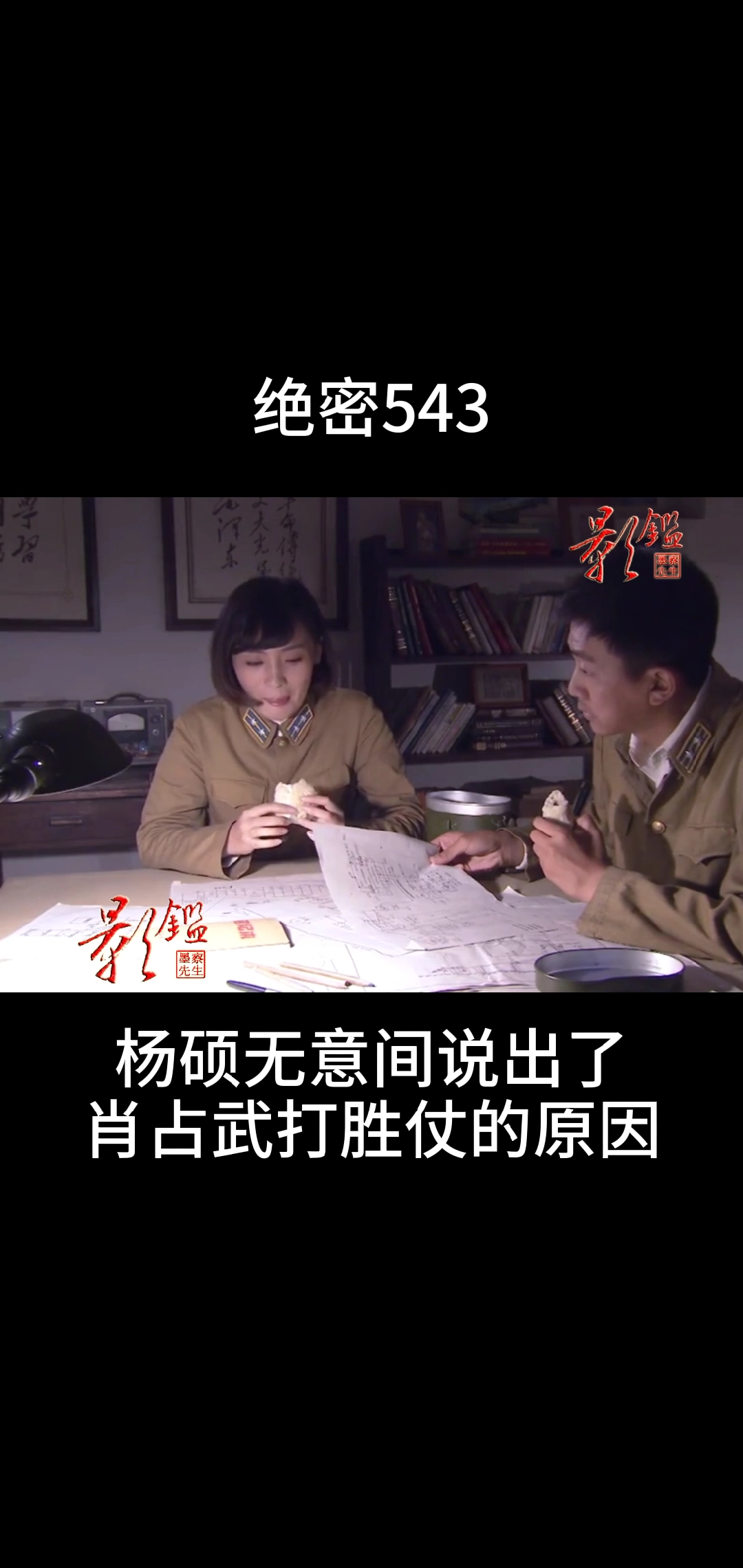 精彩影视#杨硕无意中说出了肖占武打胜仗的原因,真的是情人眼里什么