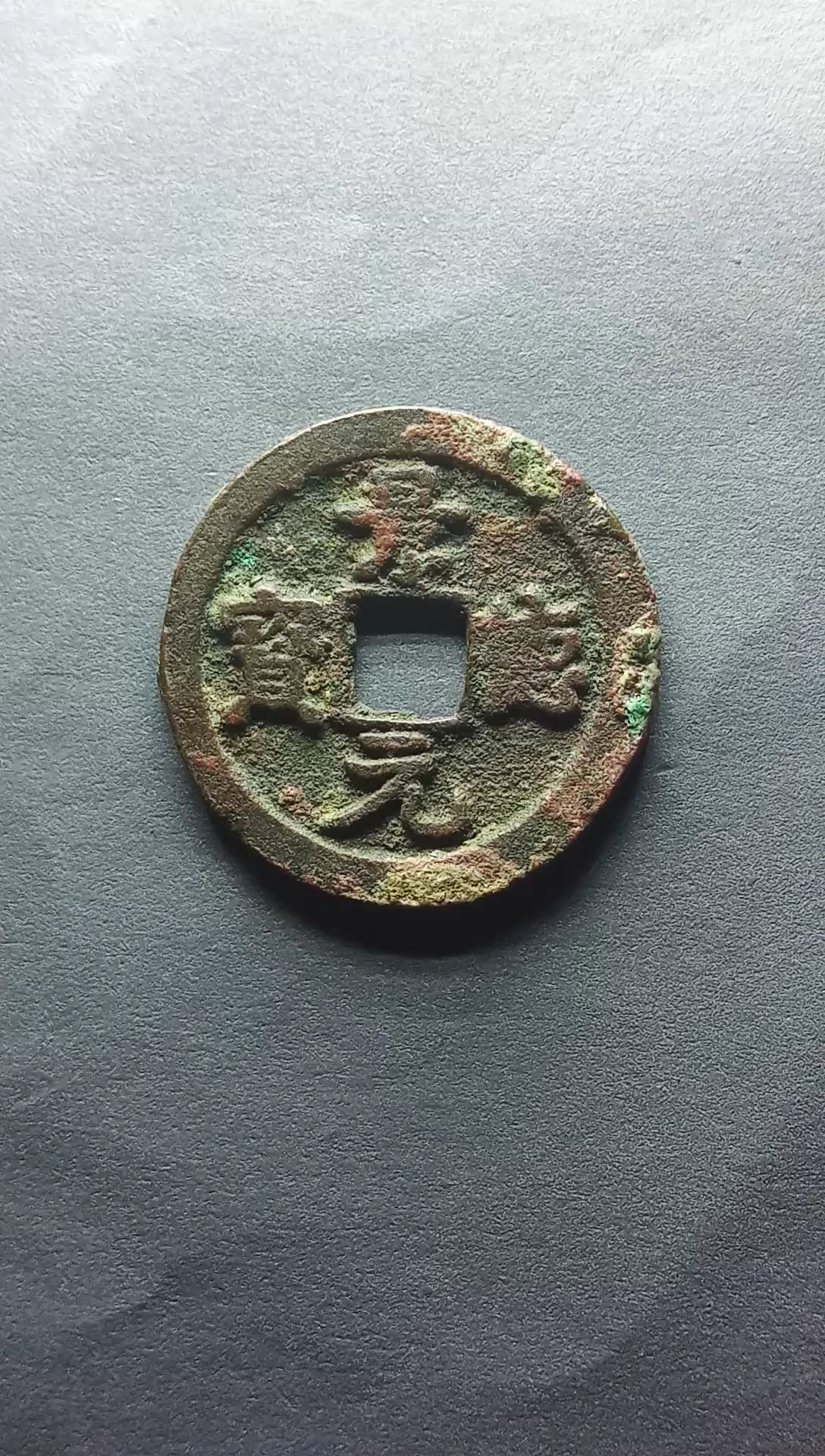 北宋,景德元宝小平 版别车工背直径25.3毫米,厚1.5毫米,重4.1克