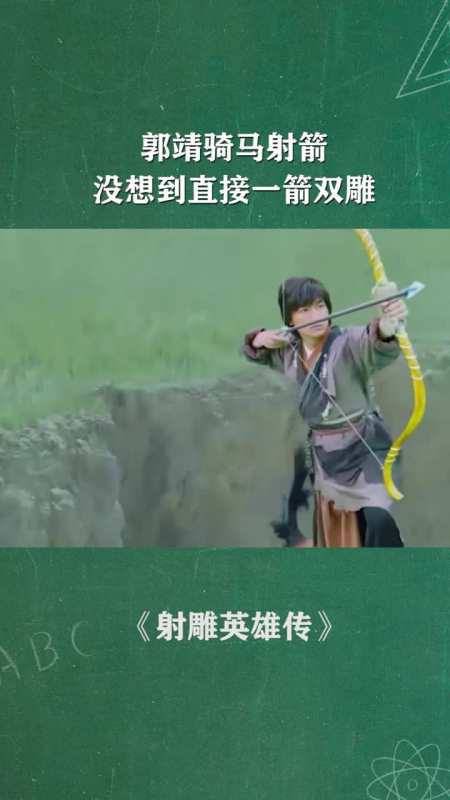 郭靖骑马射箭没想到直接一箭双雕