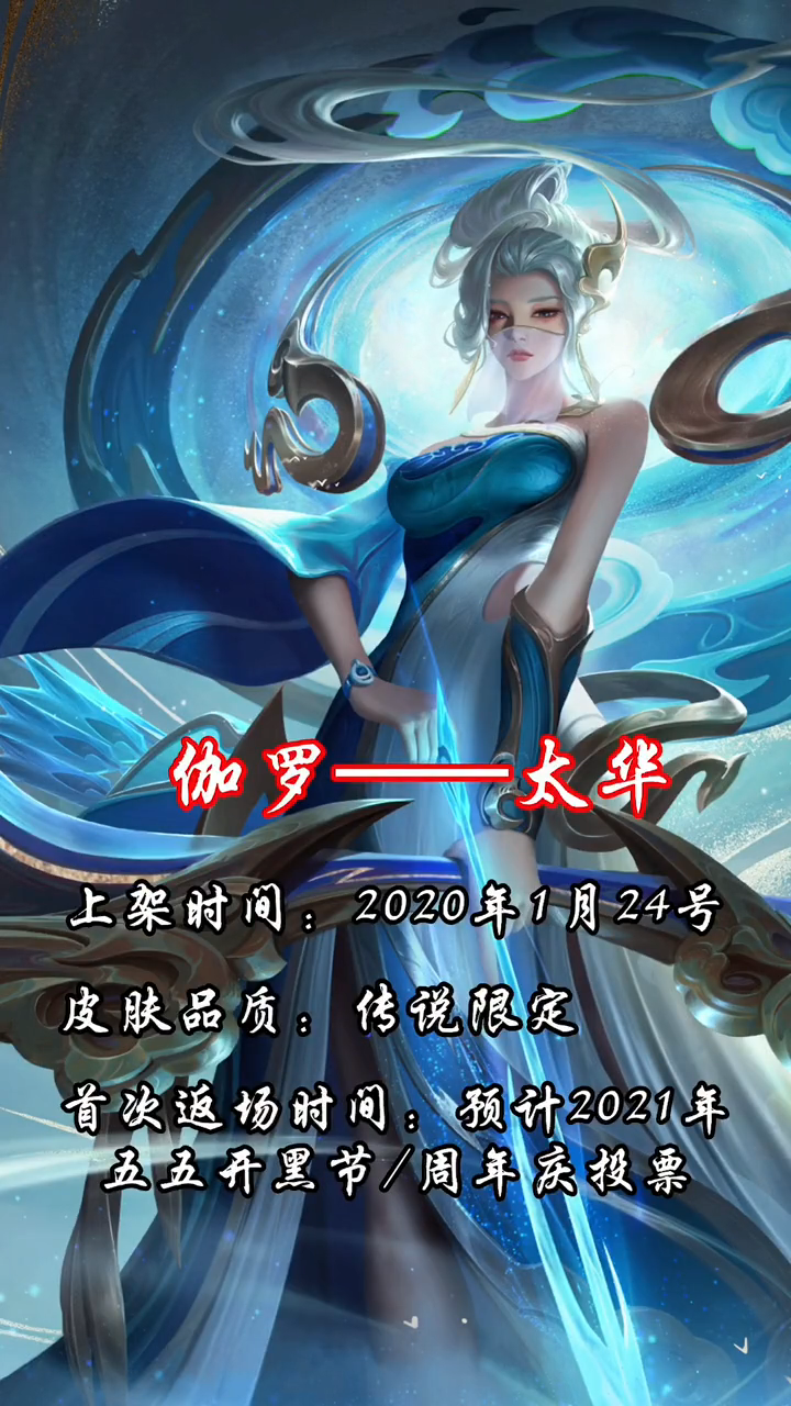 今天给大家讲讲伽罗的太华皮肤什么时候返厂