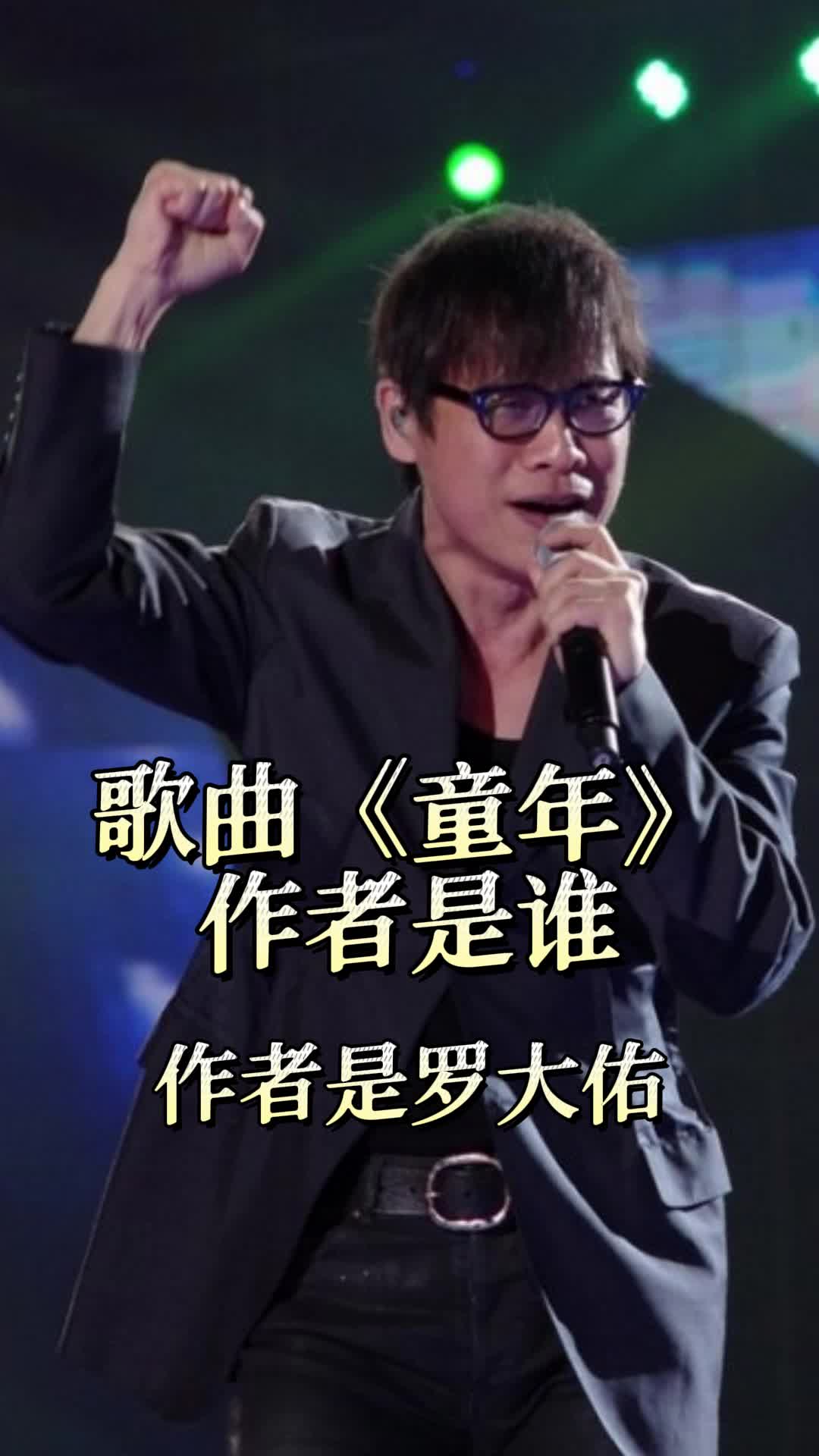 罗大佑的歌曲童年让我们一起来欣赏吧