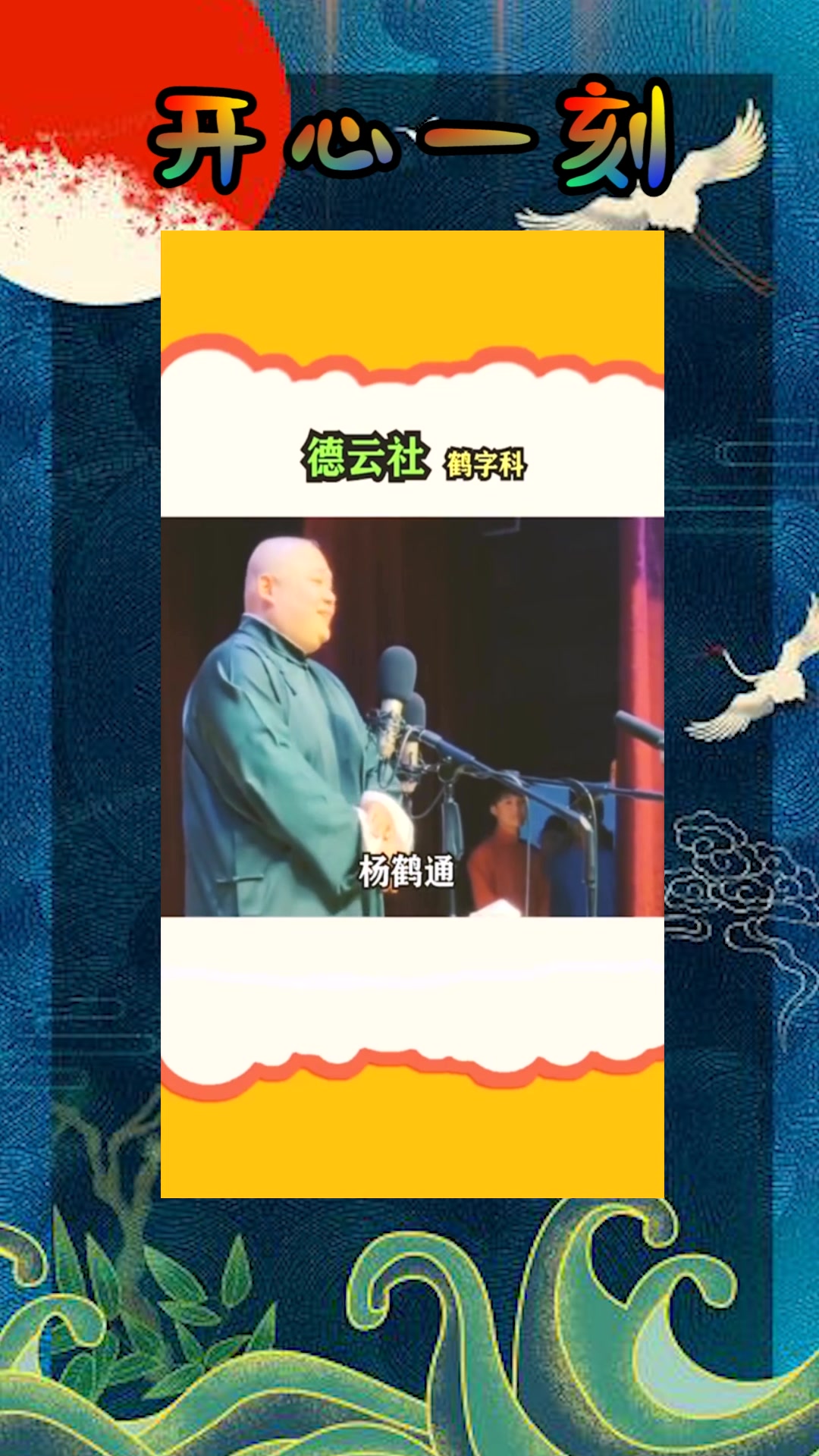 我要上热门#德云社鹤字科成员第二集来了