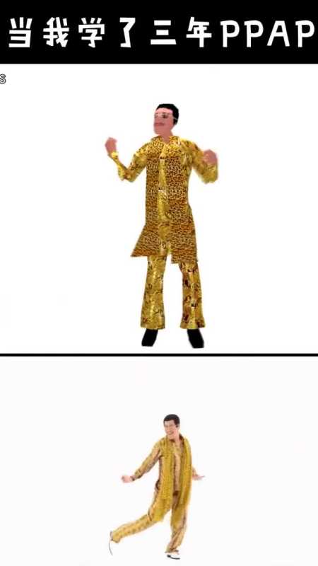 ppap这舞蹈,没在精神病院呆个三五年,跳不出来.