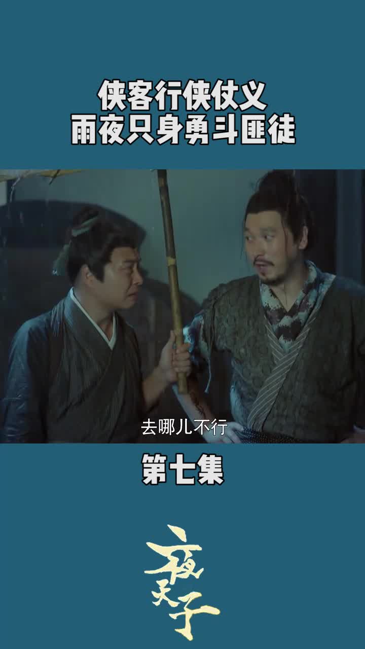 影视侠客行侠仗义雨夜中只身勇斗匪徒