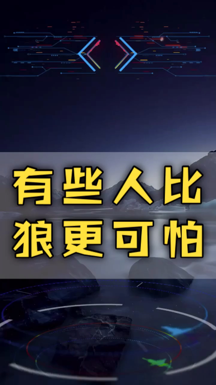 支持全民传递正能量#有些人比狼更可怕
