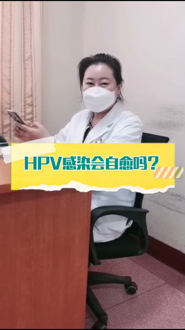 尚医说健康#hpv感染会自愈吗